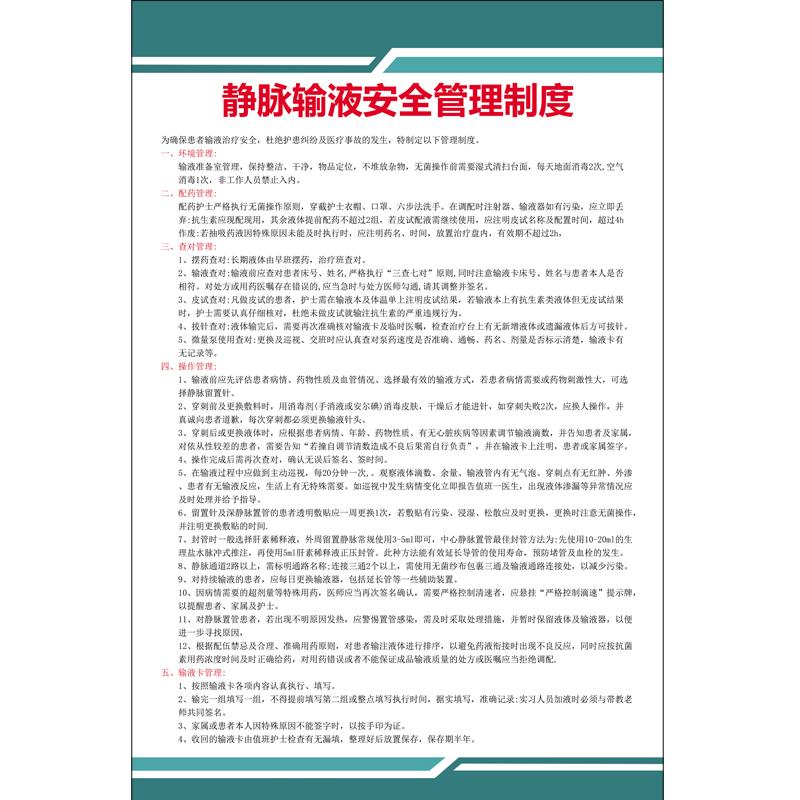 静脉输液管理制度宣传海报制度牌