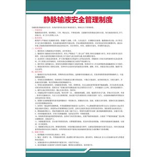 静脉输液管理制度牌门诊医院诊所带背胶自粘定制宣传墙贴海报挂图