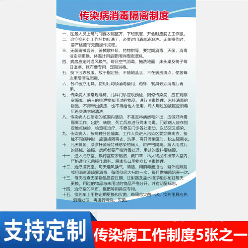 传染病消毒隔离制度诊所医院工作职责海报标识牌医务人员自粘防水