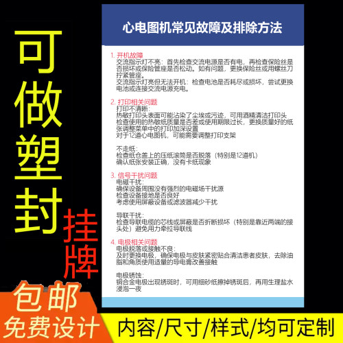 心电图机常见故障及排除方法医疗设备规范使用方法标牌挂牌塑封识