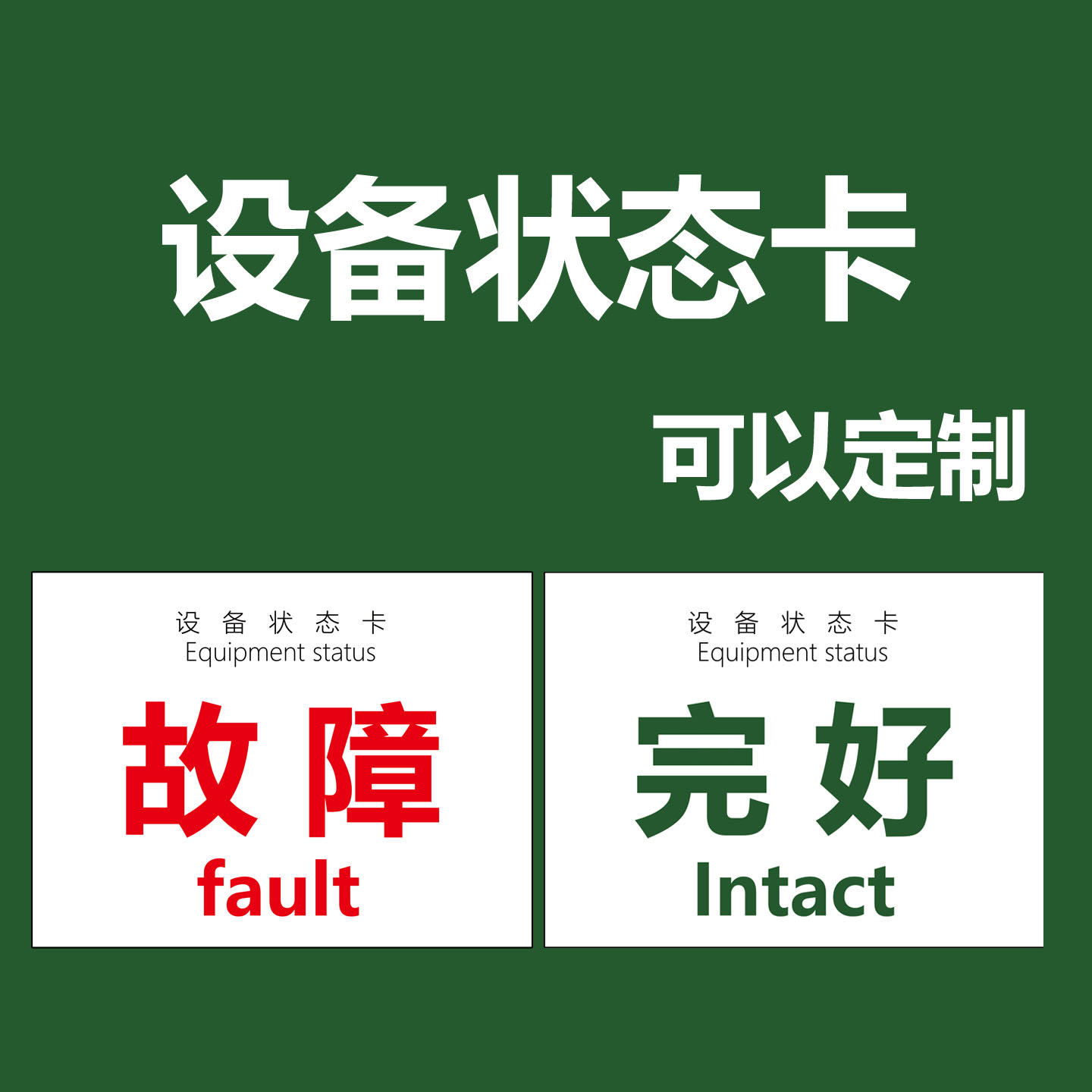 设备故障标识牌设备正常贴纸