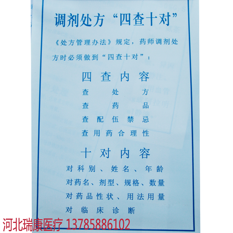 调剂处方四查十对医院制度牌挂图贴画卫生院海报标语pvc防水