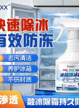 lxyxx冰箱除冰剂融冰霜剂除霜家用冷冻室剂防除冰清洁冰箱冰柜