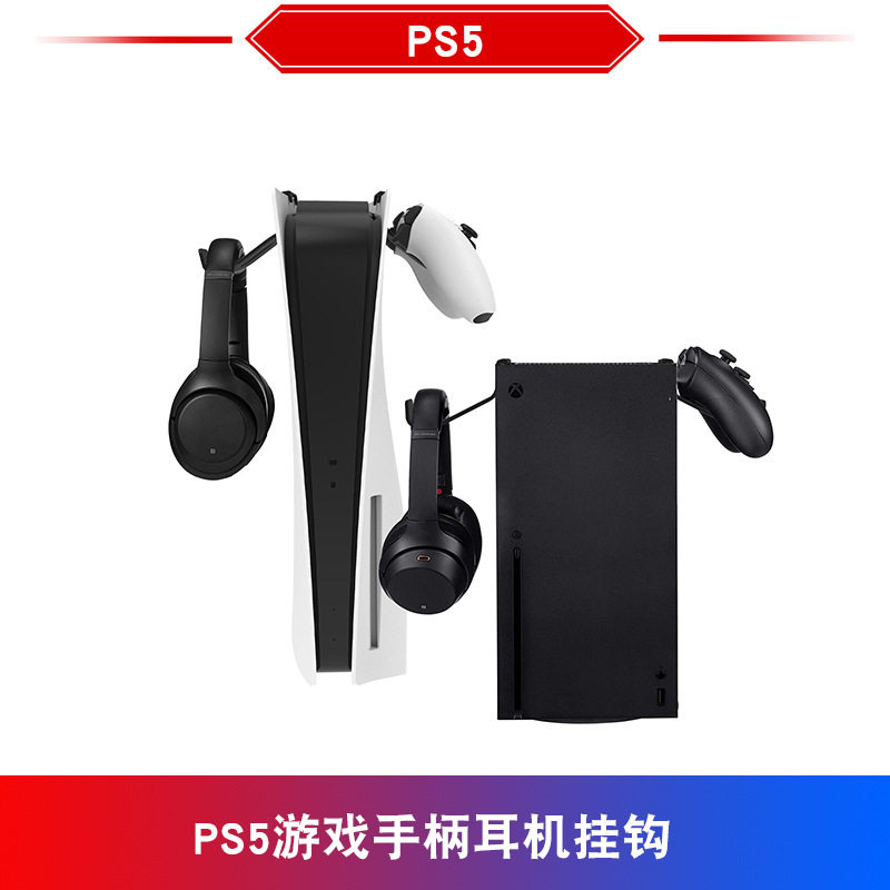 PS5游戏手柄挂式支架耳机收纳挂