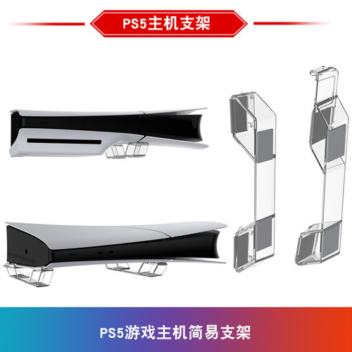 PS5Slim光驱版主机支架P5slim数