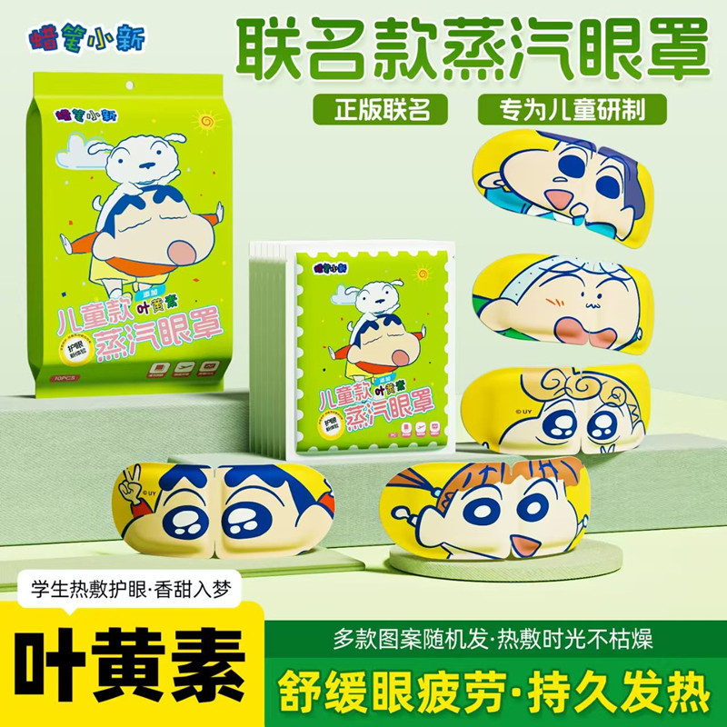 蜡笔小新叶黄素儿童蒸汽眼罩遮光舒缓眼疲劳卡通蒸汽热敷睡眠眼罩,居家日用,蒸汽眼罩,淘宝优惠券,粉丝福利购,淘宝优惠卷