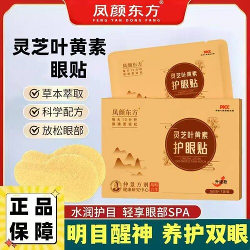 凤颜东方灵芝叶黄素眼贴