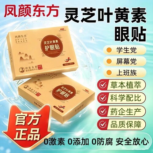 凤颜东方灵芝叶黄素眼贴冷敷润目