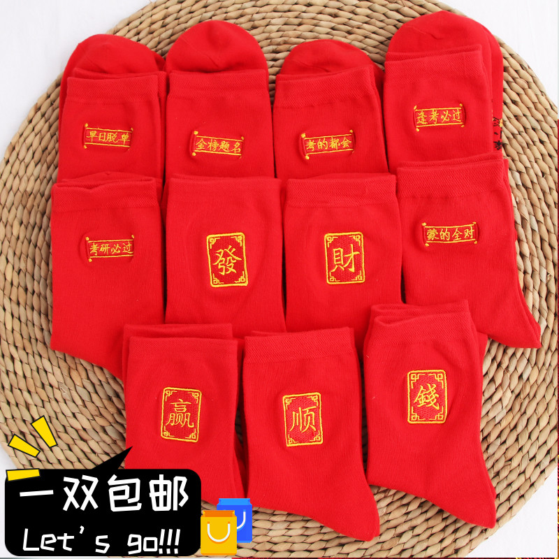 逢考必过考研赢钱本命年红袜子