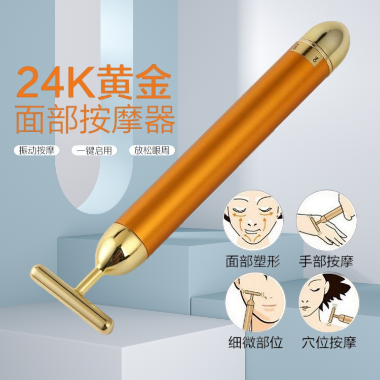 24k黄金棒电动美容棒面部物理瘦脸神器提拉紧致V脸部按摩美容仪