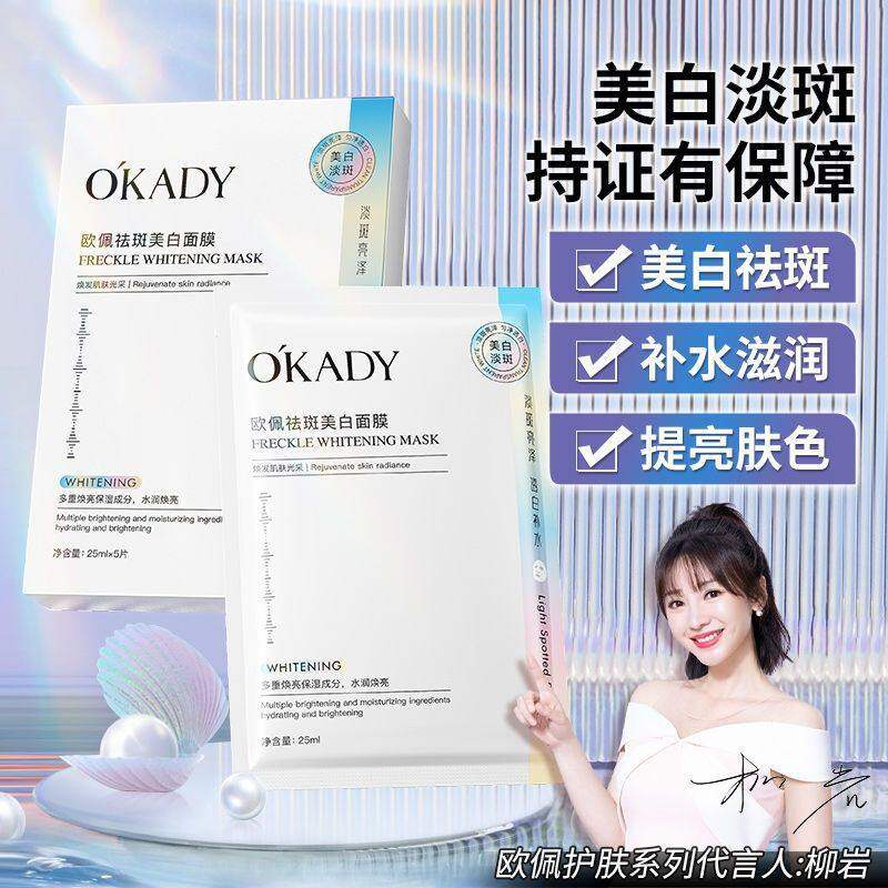 欧佩祛斑美白面膜保湿保湿滋润淡斑嫩肤提亮肤色改善暗沉贴片面膜