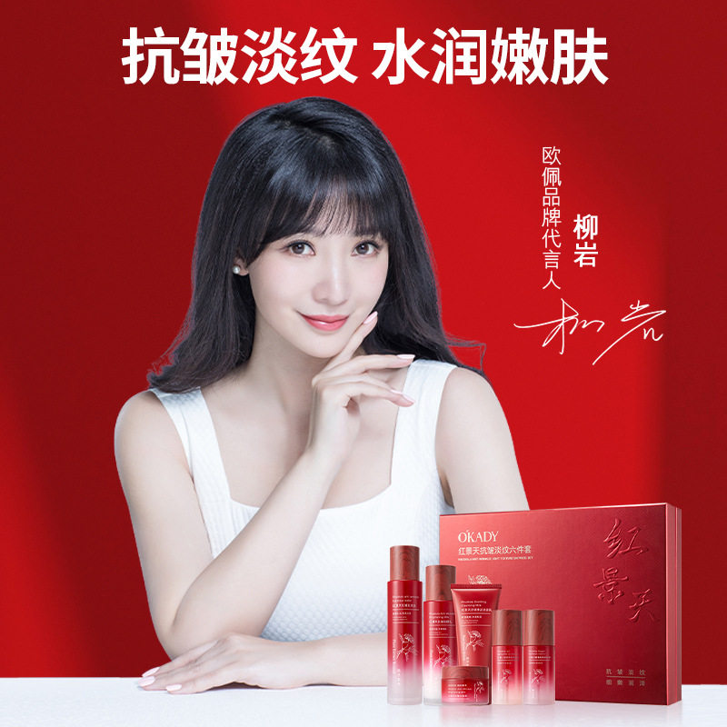 欧佩红景天抗皱淡纹六件