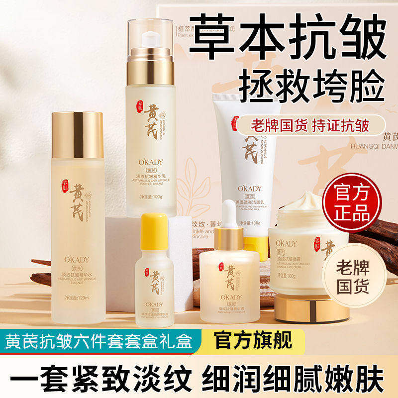 【老牌国货】黄芪水乳护肤品套装补水保湿抗皱淡纹紧致抗衰老正品