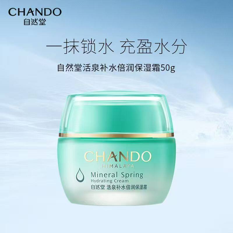 自然堂活泉补水倍润保湿霜50g补水保湿锁水自然堂活泉保湿霜正品