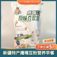 新疆特产天山小哥鹰嘴豆浆粉豆奶营养健康早餐420克代餐小包