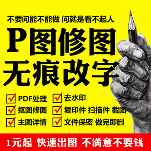 专业P批图无痕改字修图片PDF处理抠图去水印截图改数字尺寸背景