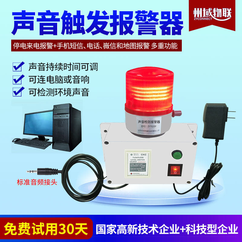 音频信号声音控制开关声光报警器继电器远程手机电话通知延时断开