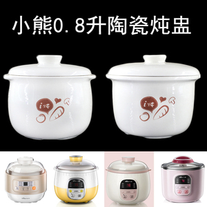 小熊0.8L隔水炖陶瓷盅DDZ-A08D1/B08C1家用 隔水燕窝盅盖内胆配件