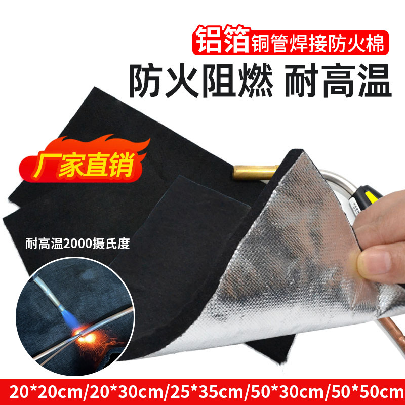 焊接防火棉贴铝箔加厚耐高温冰箱空调铜管电焊枪专用防火布阻燃布