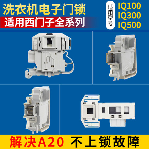 滚筒洗衣机电子门锁iq300iq100