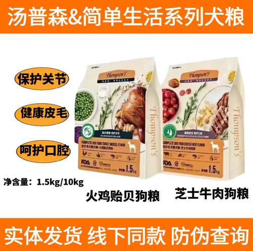 汤普森犬粮1.5kg火鸡贻贝芝士牛肉味全期粮粮壮骨补钙靓毛10kg