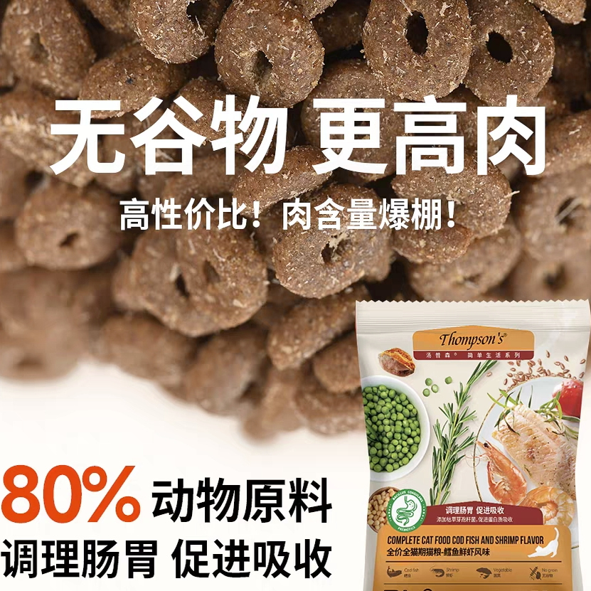 汤普森全价全阶段鳕鱼鲜虾味鱼肉成猫粮幼猫益生菌猫粮50g试吃装