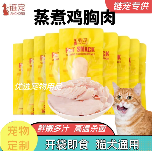 链宠鸡胸肉狗狗猫咪零食蒸煮水煮鸡肉块宠物专用鸡小胸白肉罐头