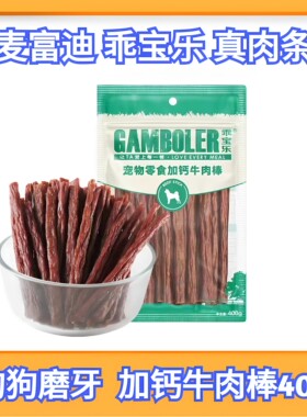 麦富迪乖宝乐牛肉棒狗狗磨牙棒