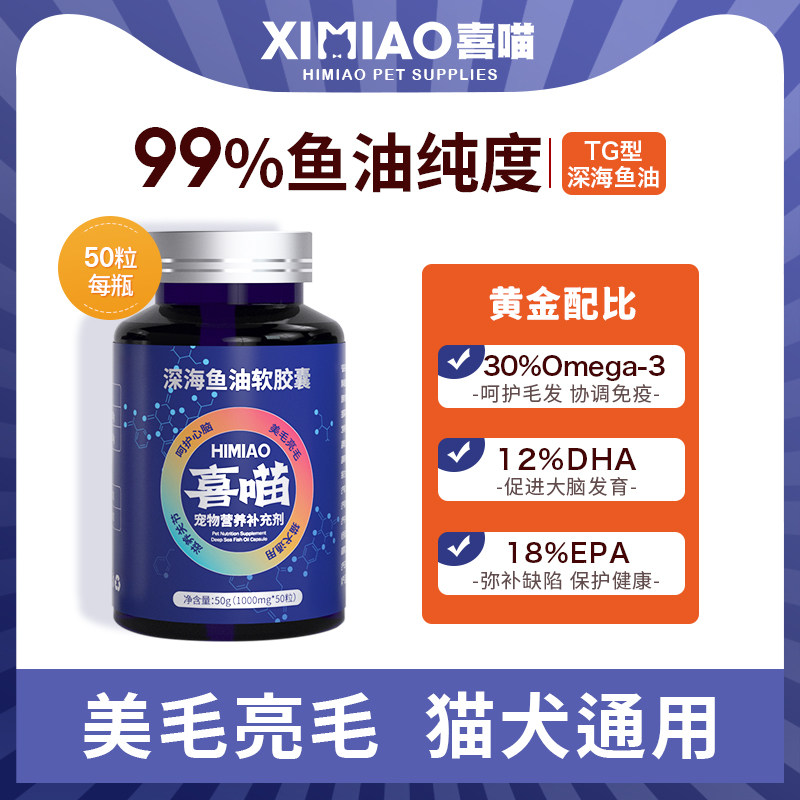 官方正品喜喵鱼油美毛亮毛防掉毛深海鱼油胶囊营养补剂猫狗通用,宠物/宠物食品及用品,猫卵磷脂/鱼油/海藻粉,淘宝优惠券,粉丝福利购,淘宝优惠卷