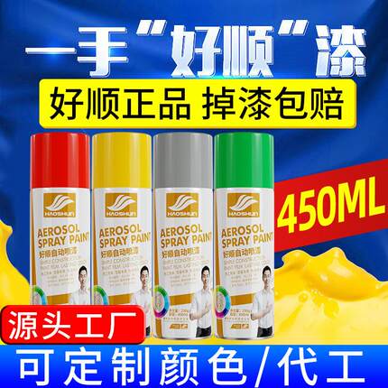 好顺自喷漆450ml 金属黑白色汽车改色荧光补漆防锈油漆