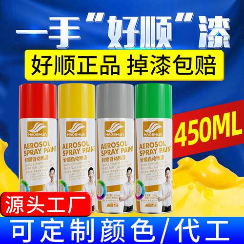 好顺自喷漆450ml 金属黑白色汽车改色荧光补漆防锈油漆