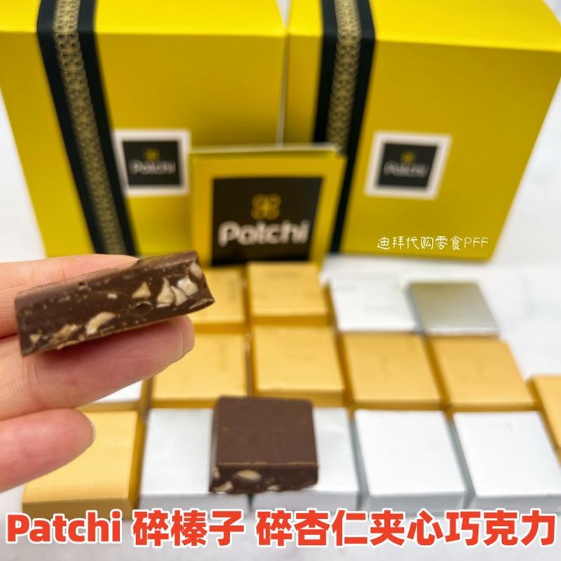 Patchi碎榛子碎杏仁牛奶巧克力
