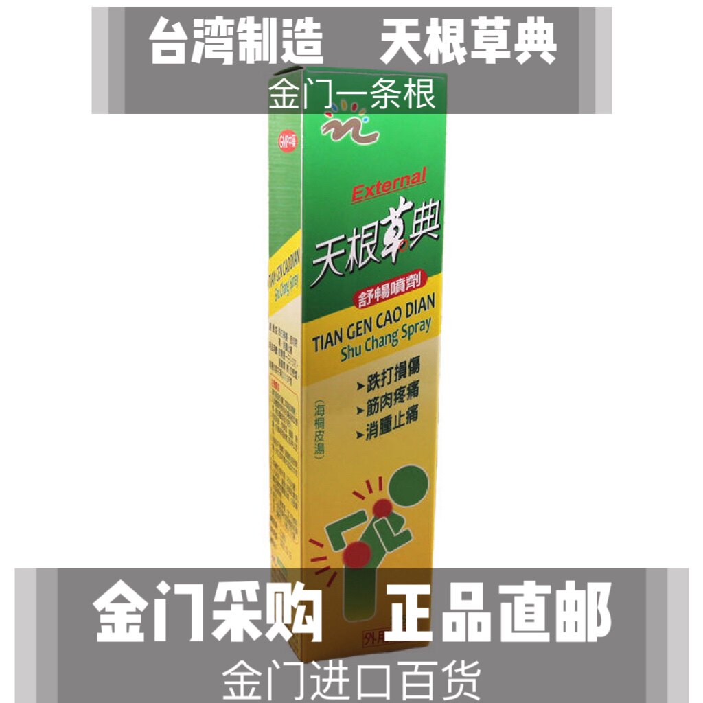 天根草典一条根喷雾剂115毫升包邮
