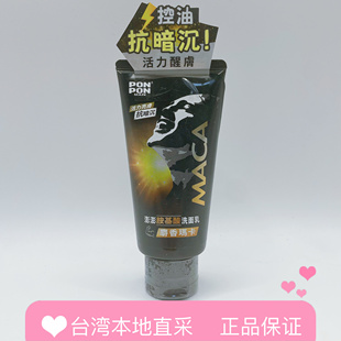 澎澎台湾原版氨基酸洗面奶麝香玛卡活力醒肤抗暗沉男士