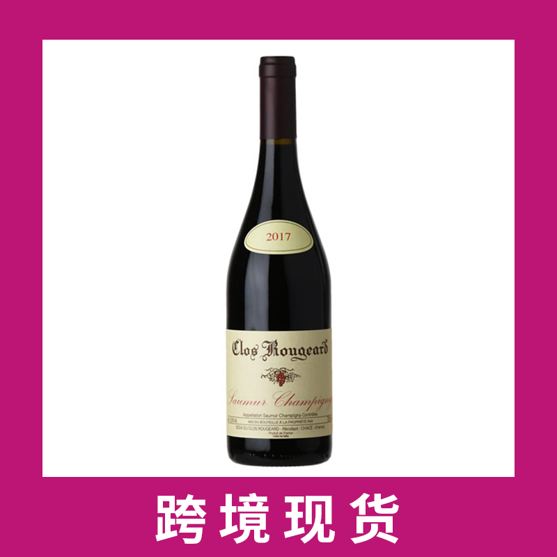 红雅酒园索穆香皮尼干红2017 Clos Rougeard Saumur-Champigny