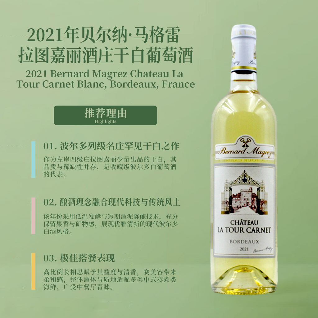 拉图嘉利庄园干白葡萄酒2021Chateau La Tour Carnet Blanc