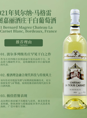 拉图嘉利庄园干白葡萄酒2021Chateau La Tour Carnet Blanc