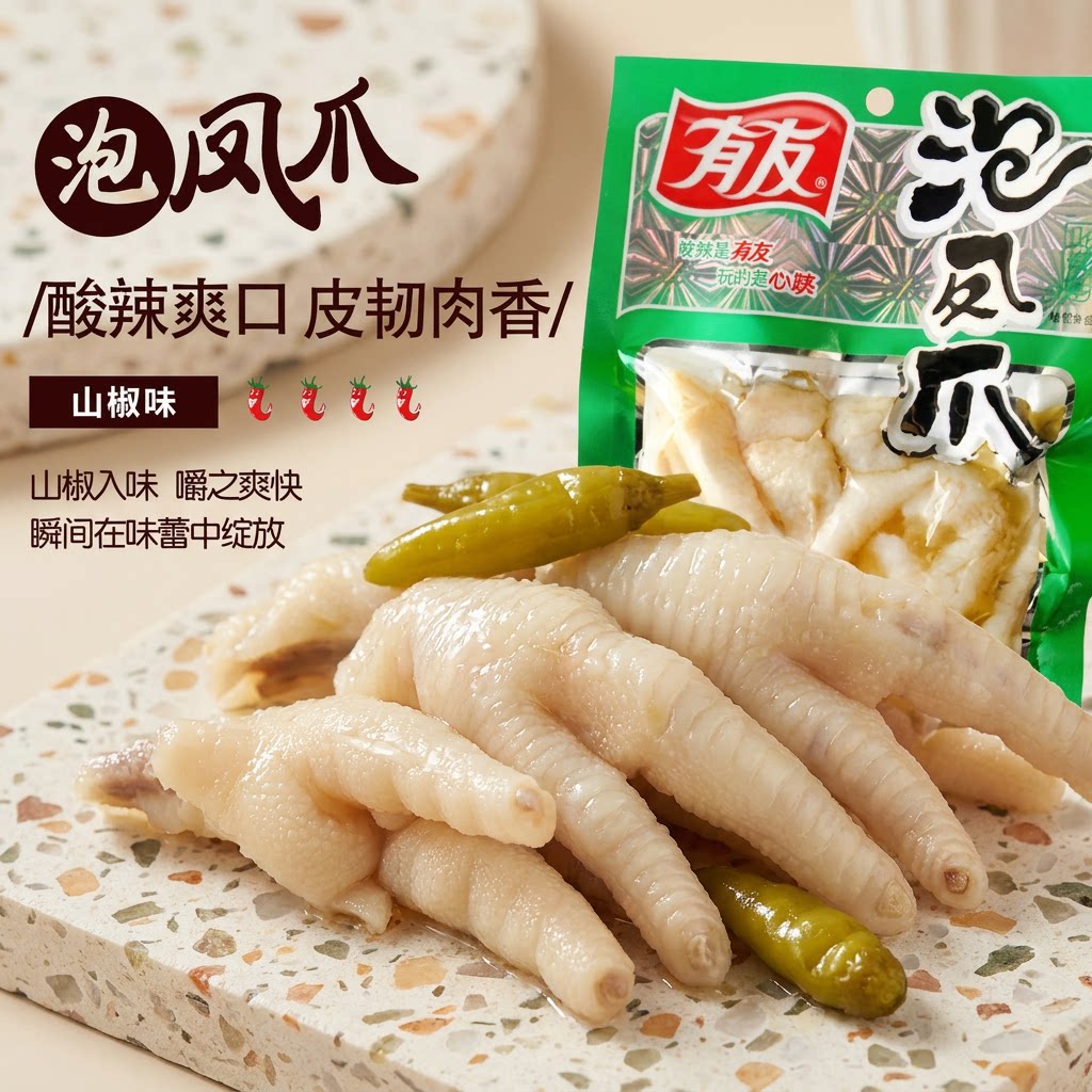 有友泡椒凤爪80g*10袋大份装山椒鲜爽Q弹入味鸡肉零食