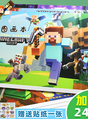我的世界图画本史蒂夫涂鸦A4加厚画画美术儿童图画大号空白页贴纸