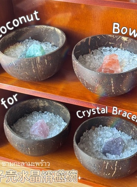 贝奇手作·泰国椰子壳消磁碗净化容器 水晶手链收纳白水晶碎石