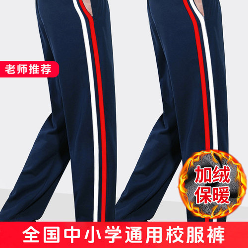 校服裤子藏青色加绒加厚冬季中高小中学生二道杠白红杠儿童运动裤