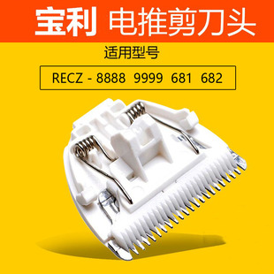 适用宝利宠物电推剪狗狗剃毛器 RFCZ- 9999 8888 681 陶瓷刀头