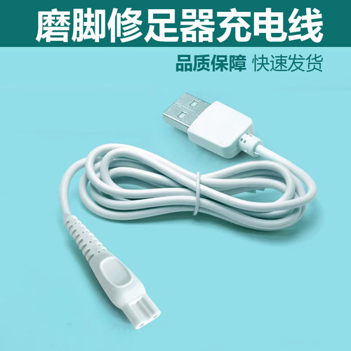 适用小适配件磨脚器充电器线