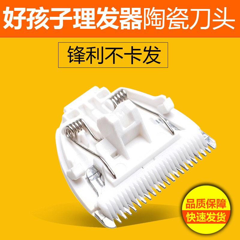 适用好孩子儿童理发器刀头8109/8111/80251/80252电推头陶瓷刀头