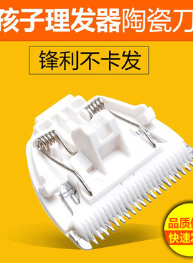 适用好孩子儿童理发器刀头8109/8111/80251/80252电推头陶瓷刀头