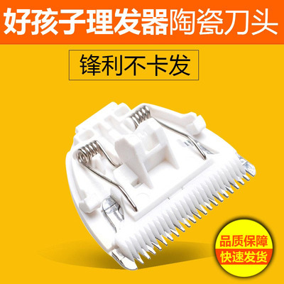 适用好孩子儿童理发器刀头8109/8111/80251/80252电推头陶瓷刀头