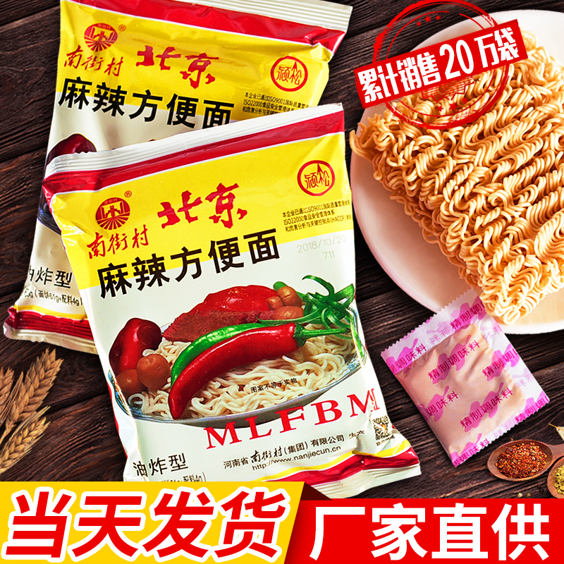 南街村老北京方便面河南特产整箱袋装65g*30袋麻辣包邮干吃脆泡面