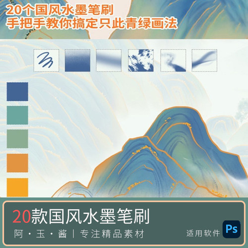 只此青绿ps笔刷国风山水画笔刷千里江山图卷金线勾线铺色笔刷B3