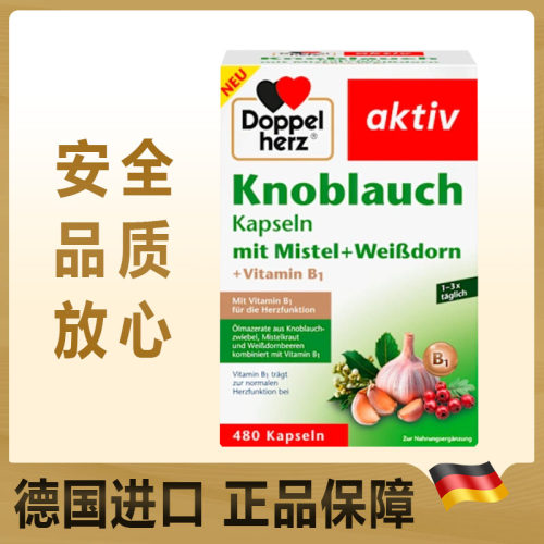 德国进口doppelherz双心大蒜精油