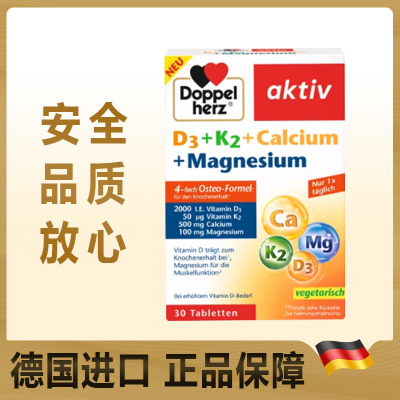 德国Doppelherz双心维生素D3+K2+钙+镁补钙4合一配方骨骼入骨片